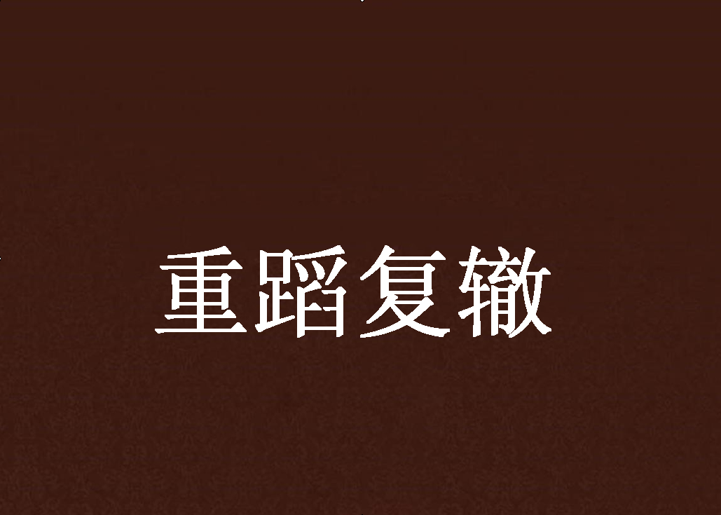 重蹈复辙
