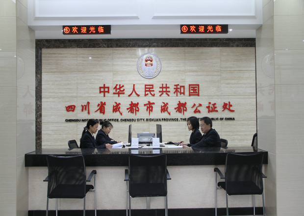 成都公证处 成都公证处