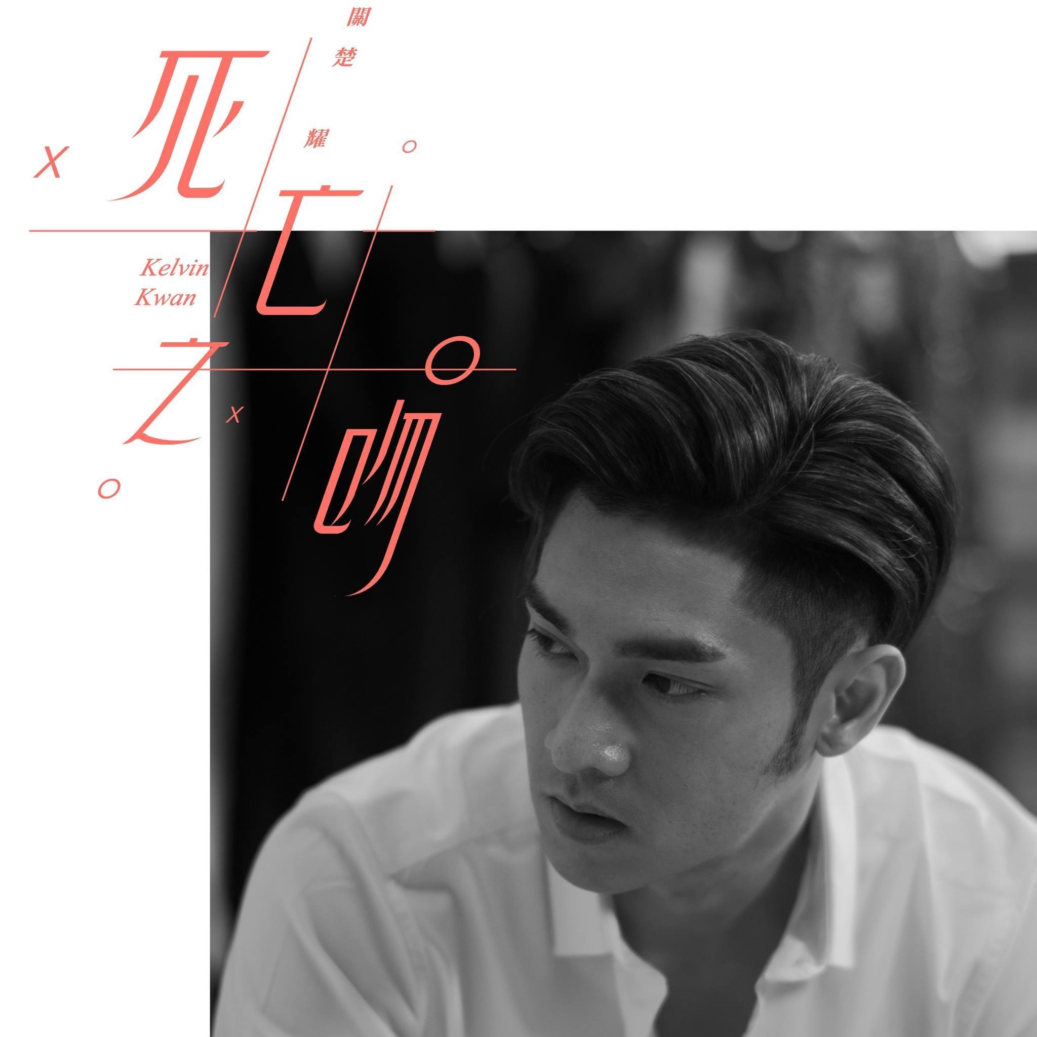 死亡之吻(关楚耀演唱歌曲) 死亡之吻(关楚耀演唱歌曲)