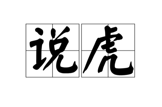 说虎 说虎