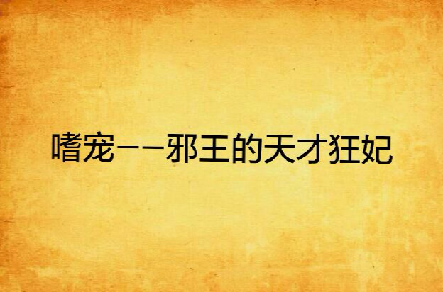 嗜宠——邪王的天才狂妃 嗜宠——邪王的天才狂妃
