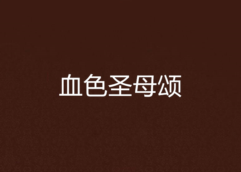 血色圣母颂