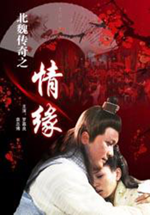 北魏传奇之情缘(中国大陆电影) 北魏传奇之情缘(中国大陆电影)