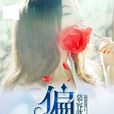 偏爱(慕容歆儿所着小说) 偏爱(慕容歆儿所着小说)