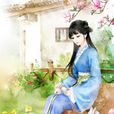 戚芳(金庸武侠小说《连城诀》的女主角) 戚芳(金庸武侠小说《连城诀》的女主角)