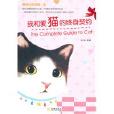 我和爱猫的终身契约 我和爱猫的终身契约