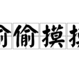 偷偷摸摸(成语) 偷偷摸摸(成语)