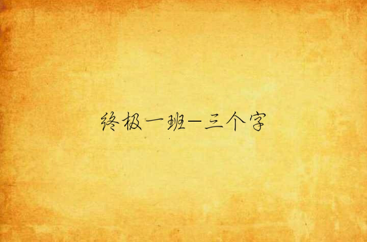 终极一班-三个字