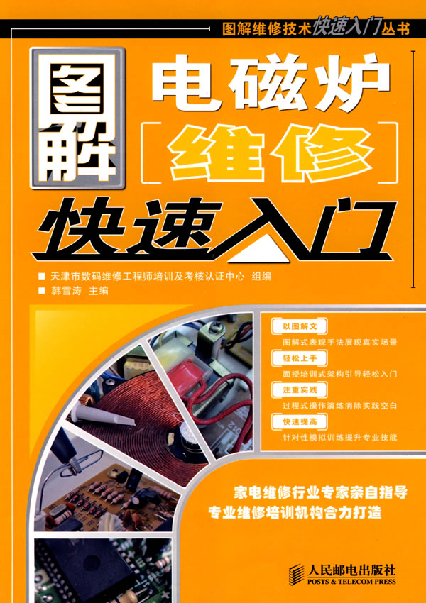 图解电磁炉维修快速入门 图解电磁炉维修快速入门