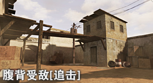 腹背受敌(追击) 腹背受敌(追击)