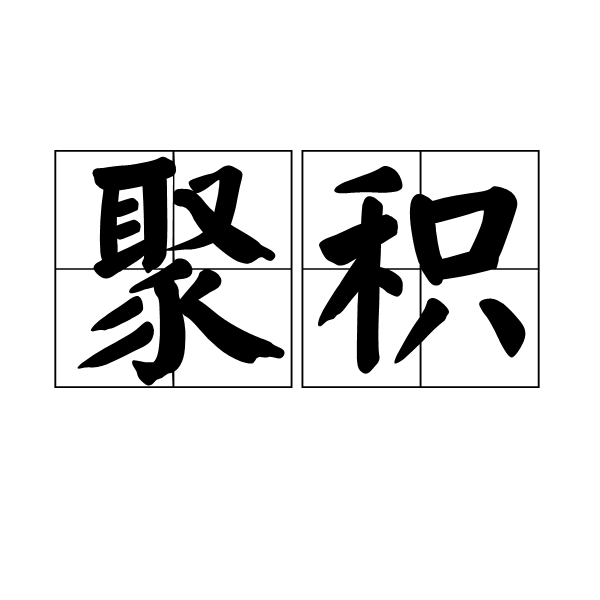 聚积 聚积