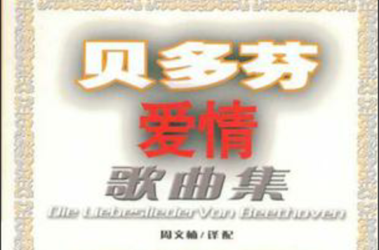 贝多芬爱情歌曲集 贝多芬爱情歌曲集