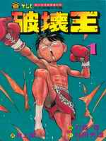 破坏王 破坏王