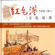 红毛港文化故事 红毛港文化故事