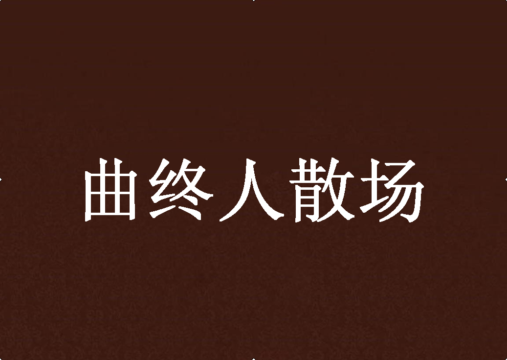 曲终人散场 曲终人散场