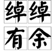绰绰有余 绰绰有余