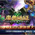 魔兽远征 魔兽远征