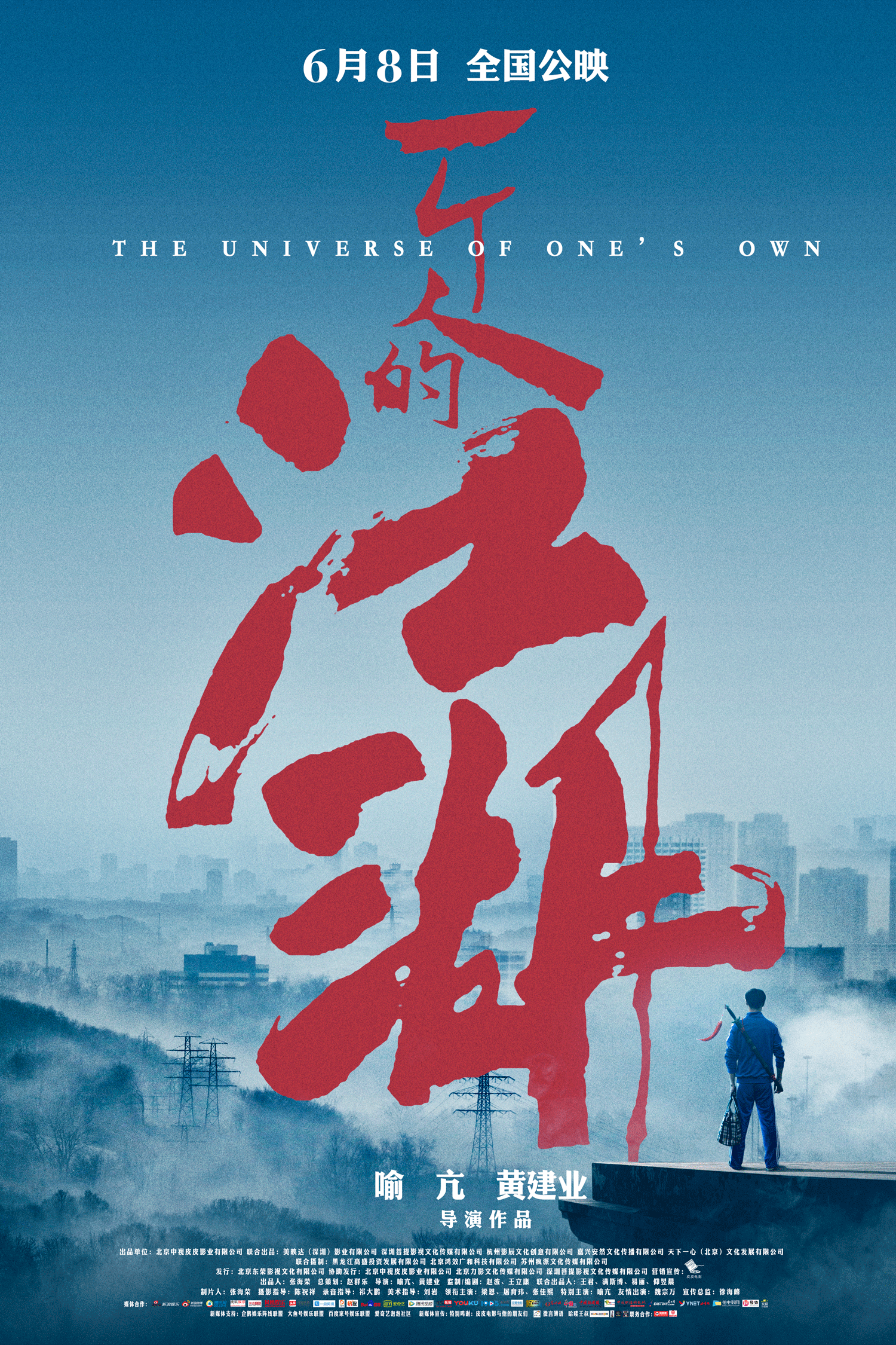 一个人的江湖(2018年喻亢、黄建业执导电影) 一个人的江湖(2018年喻亢、黄建业执导电影)