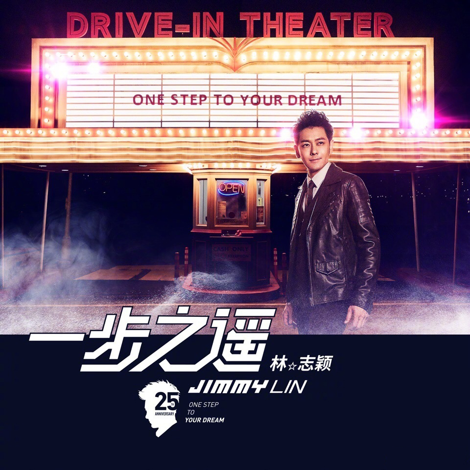 一步之遥(林志颖演唱歌曲) 一步之遥(林志颖演唱歌曲)