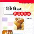 常见体育运动伤病及防治 常见体育运动伤病及防治