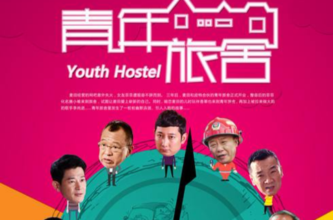 青年旅舍(电视剧) 青年旅舍(电视剧)