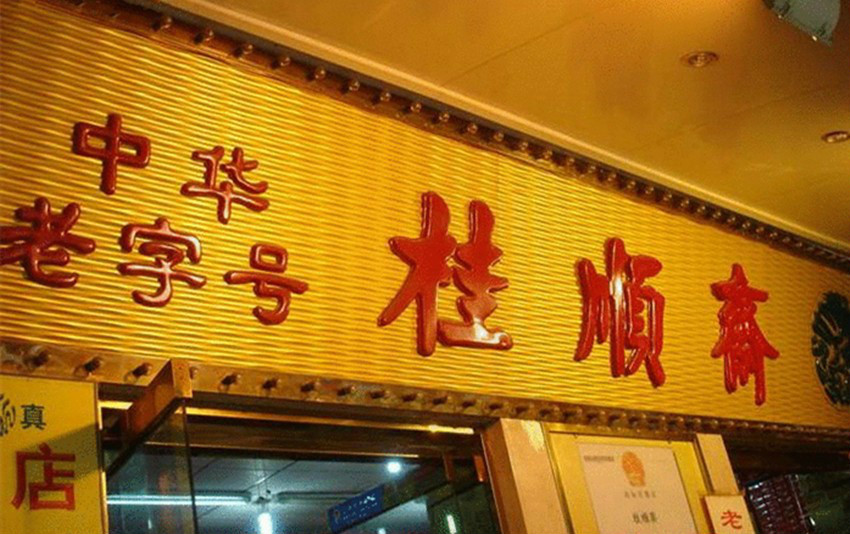 桂顺斋 桂顺斋