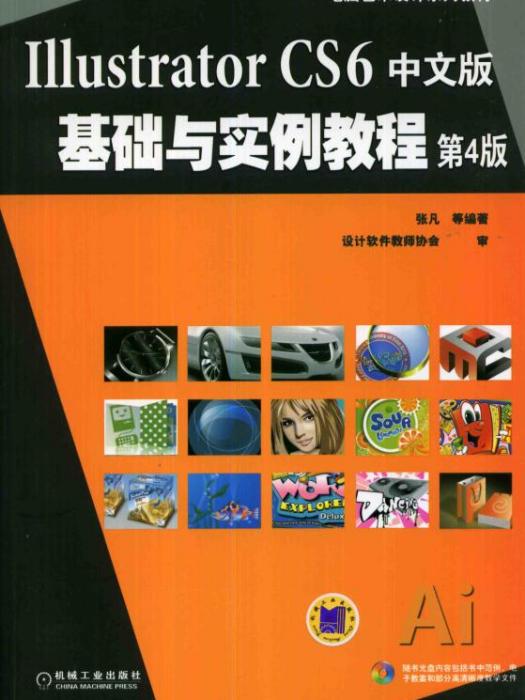 IllustratorCS6中文版基础与实例教程(第4版) IllustratorCS6中文版基础与实例教程(第4版)