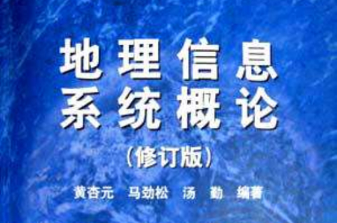 地理信息系统概论 地理信息系统概论