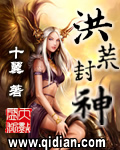 洪荒封神 洪荒封神