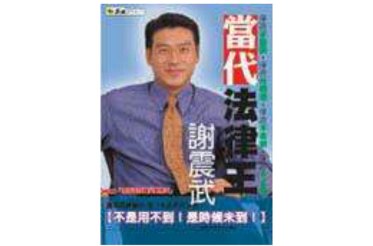 当代法律王-谢震武 当代法律王-谢震武