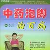 中药泡脚治百病 中药泡脚治百病