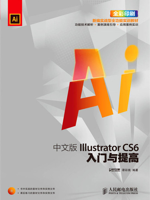 中文版Illustrator CS6入门与提高 中文版Illustrator CS6入门与提高