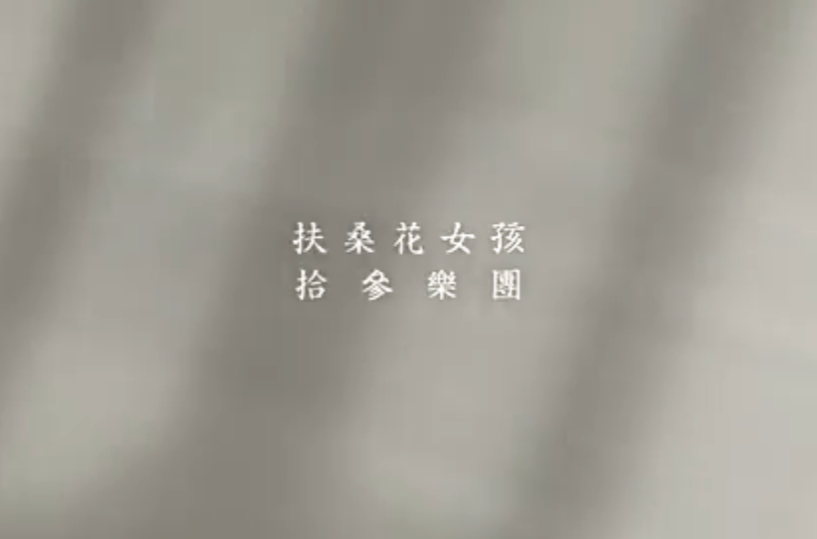 扶桑花女孩(拾参乐团演唱歌曲) 扶桑花女孩(拾参乐团演唱歌曲)