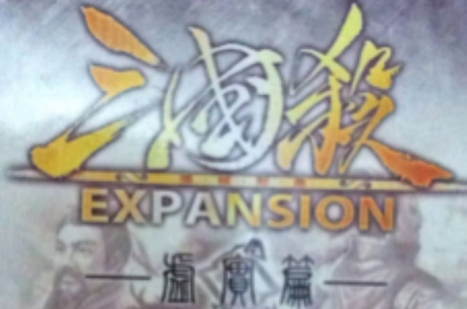 三国杀虚实篇 三国杀虚实篇