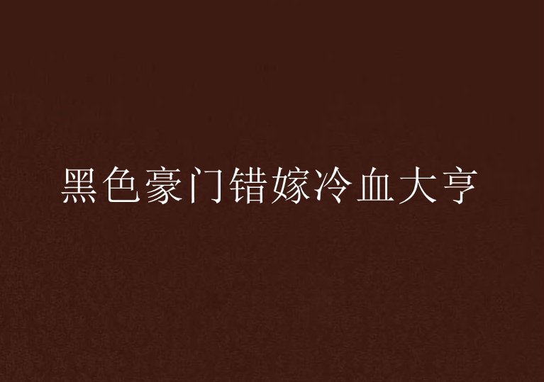 黑色豪门错嫁冷血大亨 黑色豪门错嫁冷血大亨