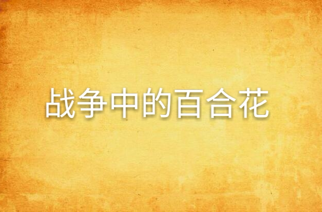 战争中的百合花