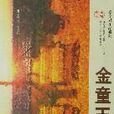 金童玉女(作家秦文君2007年出版的小说) 金童玉女(作家秦文君2007年出版的小说)