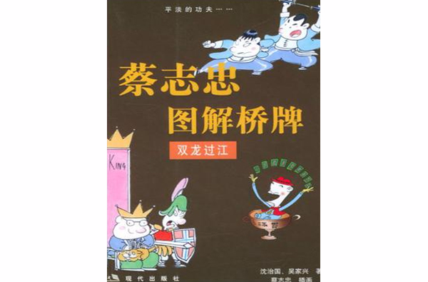 蔡志忠图解桥牌 蔡志忠图解桥牌