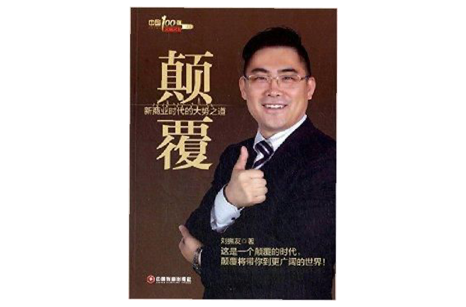 颠覆:新商业时代的大势之道 颠覆:新商业时代的大势之道