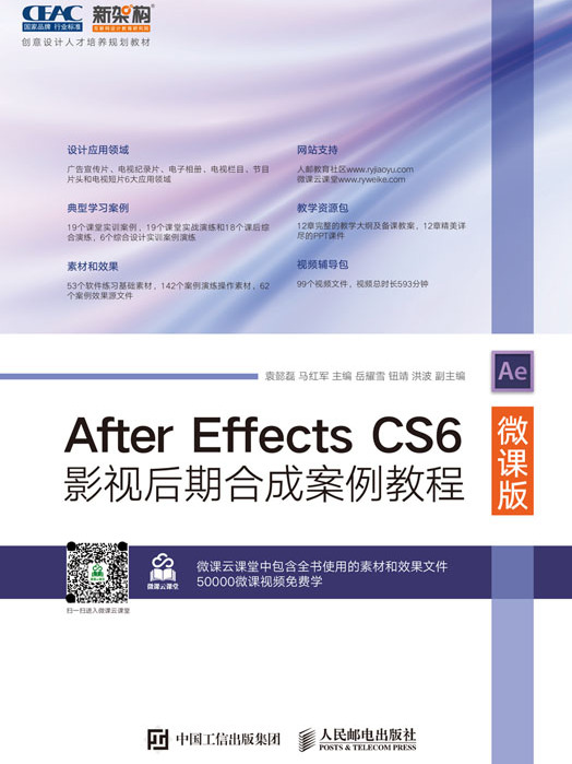 After Effects CS6影视后期合成案例教程(微课版) After Effects CS6影视后期合成案例教程(微课版)
