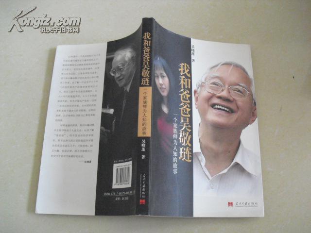 我和爸爸吴敬琏:一个家族鲜为人知的故事 我和爸爸吴敬琏:一个家族鲜为人知的故事