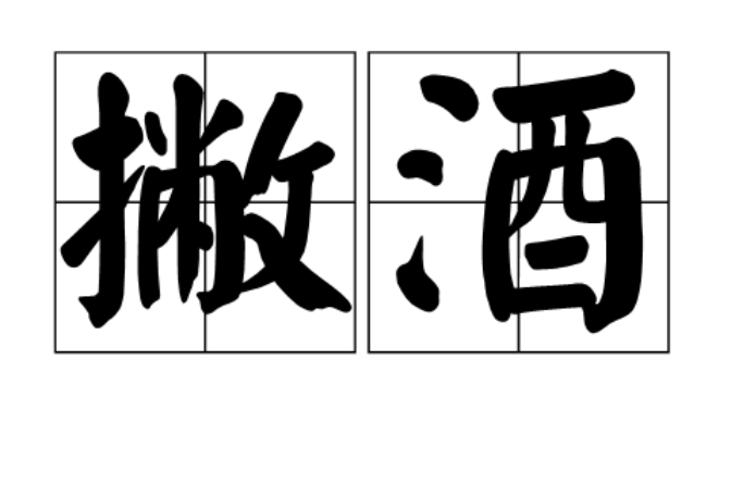 撇酒 撇酒