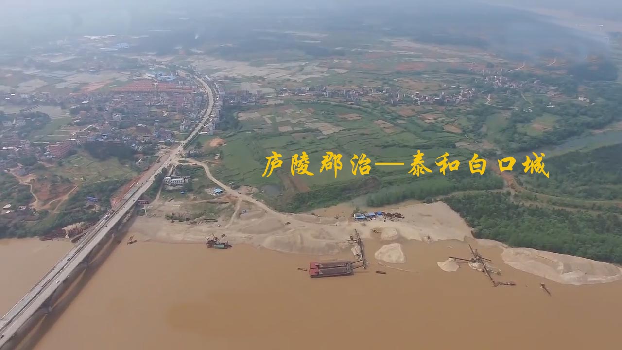 庐陵郡治——泰和白口城 庐陵郡治——泰和白口城