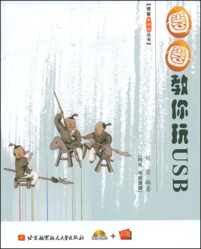 圈圈教你玩USB 圈圈教你玩USB