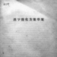 中国文字改革研究委员会 中国文字改革研究委员会