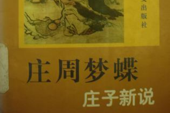 庄周梦蝶/庄子新说