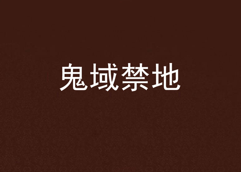 鬼域禁地 鬼域禁地