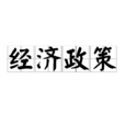 经济政策 经济政策