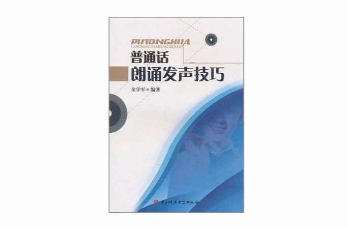 国语朗诵发声技巧