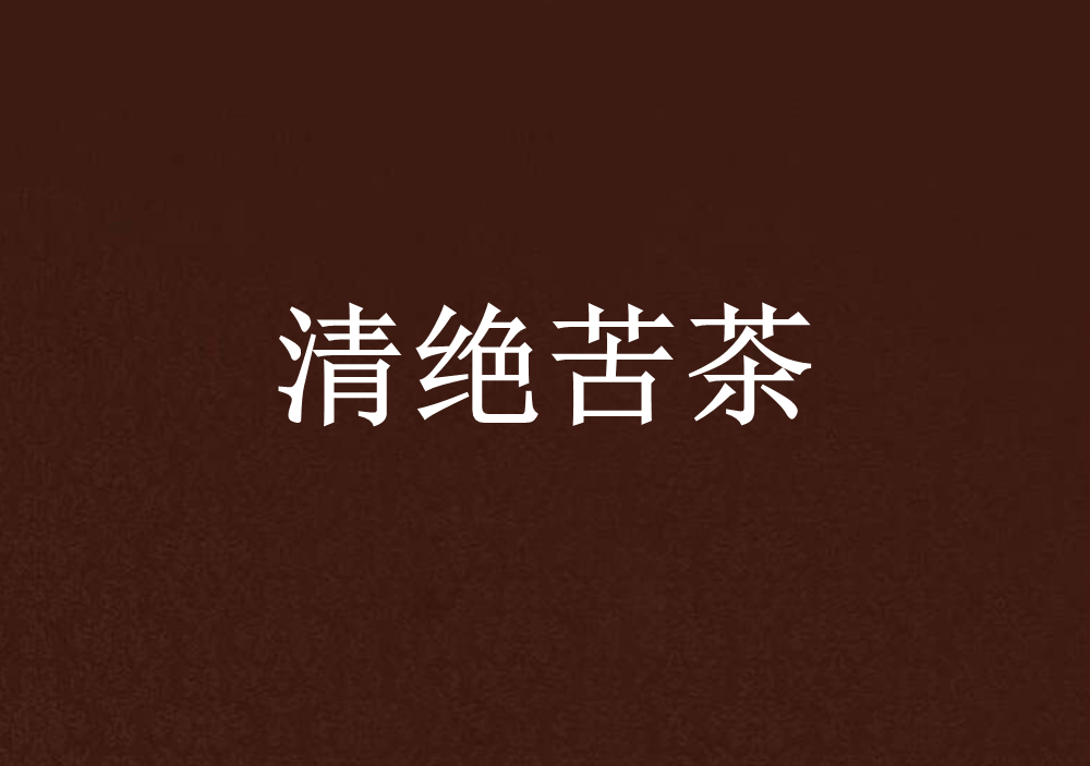 清绝苦茶